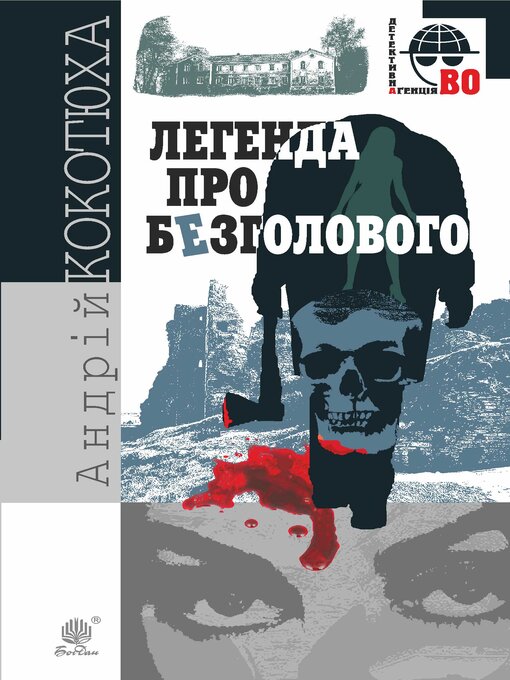 Title details for Легенда про Безголового by Андрій Кокотюха - Available